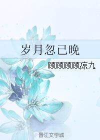 岁月忽已晚