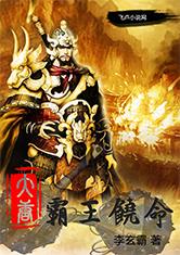 大唐霸王饶命