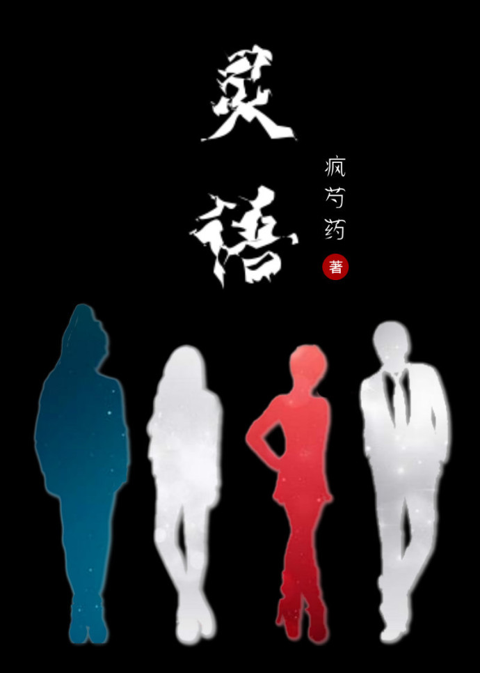 灵语