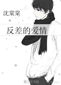 反差的爱情