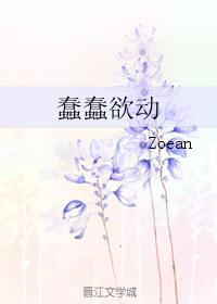 蠢蠢欲动