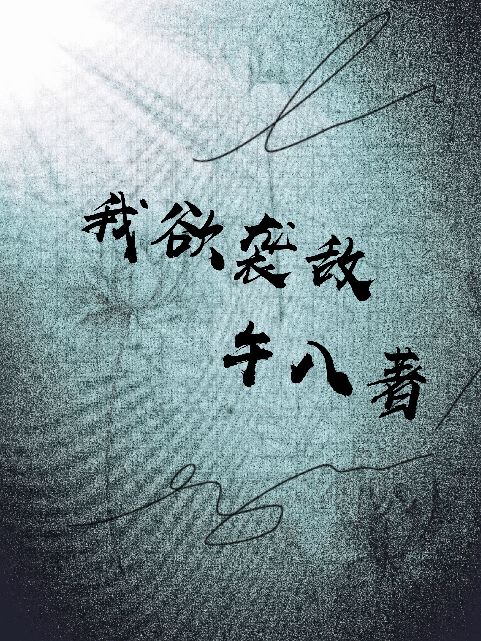 我欲袭敌
