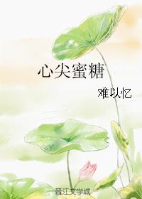 心尖蜜糖
