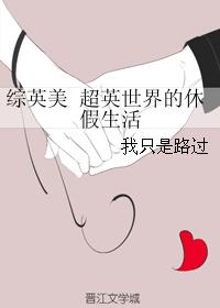 综英美 超英世界的休假生活