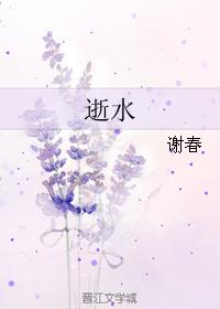 逝水