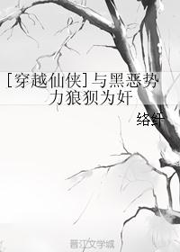[穿越仙侠]与黑恶势力狼狈为奸