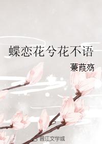 蝶恋花兮花不语