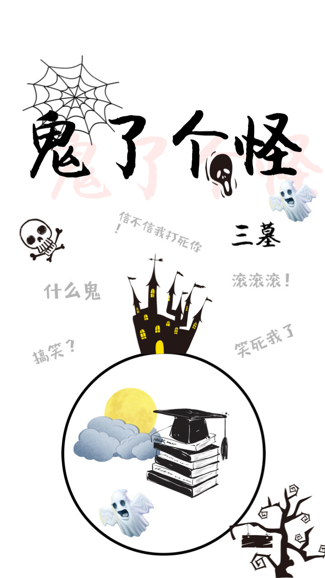 鬼了个怪