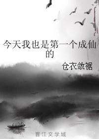 今天我也是第一个成仙的