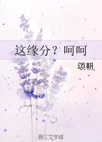 这缘分？呵呵