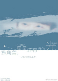 独角兽，星星，还有我的光