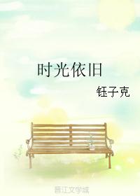 时光依旧