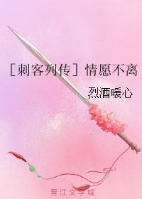 ［刺客列传］情愿不离