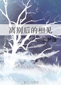 离别后的相见
