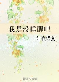 我是没睡醒吧