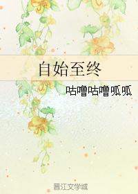 自始至终