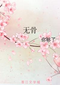 无骨