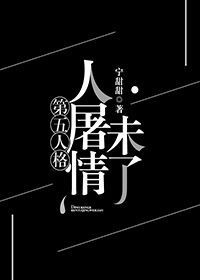 人屠情未了[电竞]