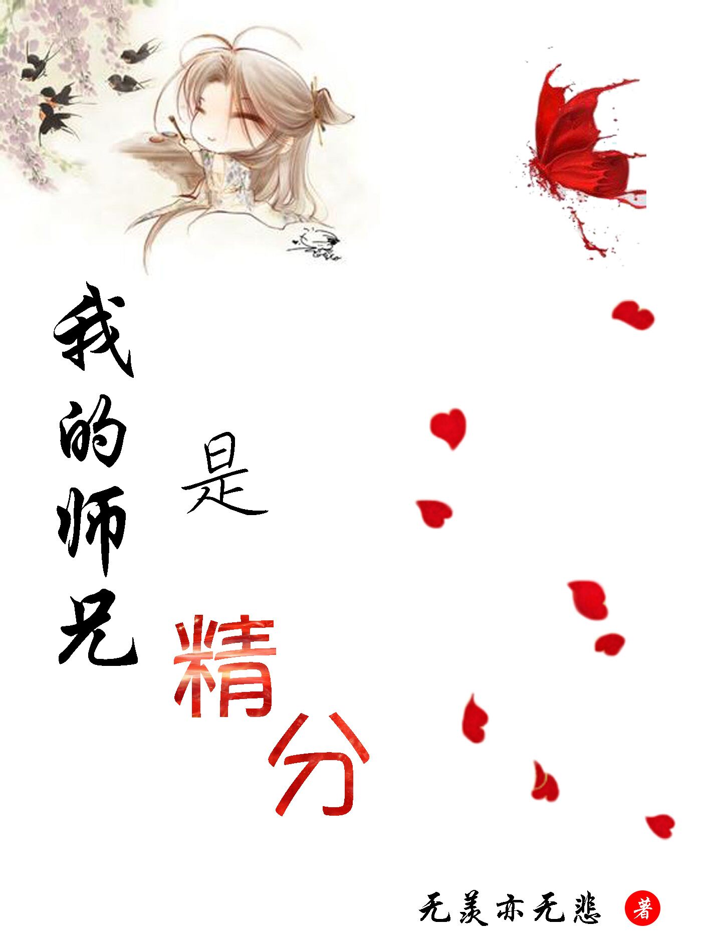 我的师兄是精分