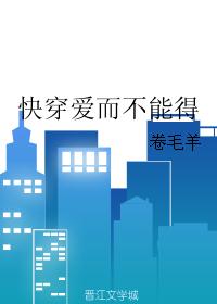 快穿爱而不能得