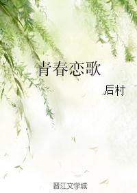 青春恋歌