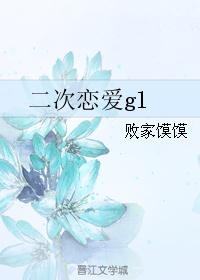 二次恋爱gl