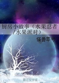 厨房小故事（水果忍者/水果派对）