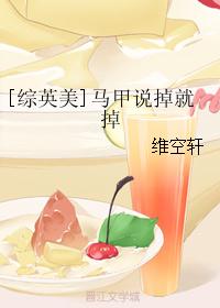 [综英美]马甲说掉就掉