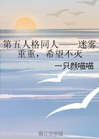 第五人格同人——迷雾重重，希望不灭