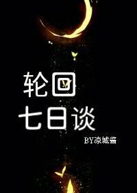 轮回七日谈