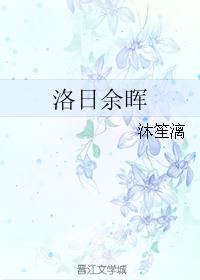 洛日余晖