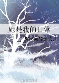 她是我的日常