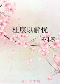 杜康以解忧