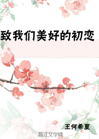 致我们美好的初恋