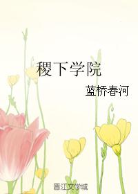 稷下学院
