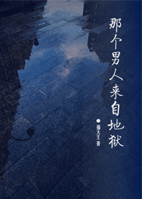 那个男人来自地狱