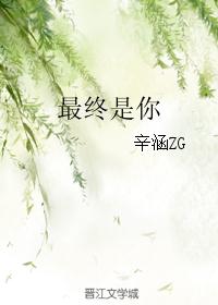 最终是你