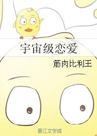 宇宙级恋爱