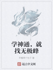 学神通，就找无极峰