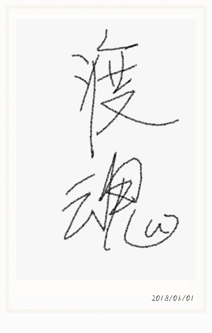 渡魂