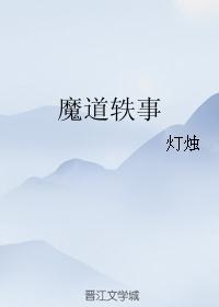 魔道轶事