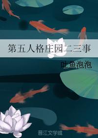 第五人格庄园二三事
