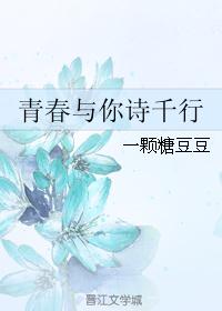青春与你诗千行