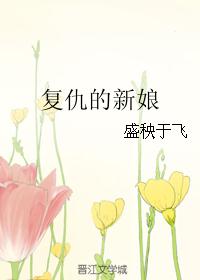 复仇的新娘