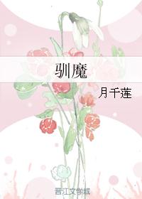驯魔