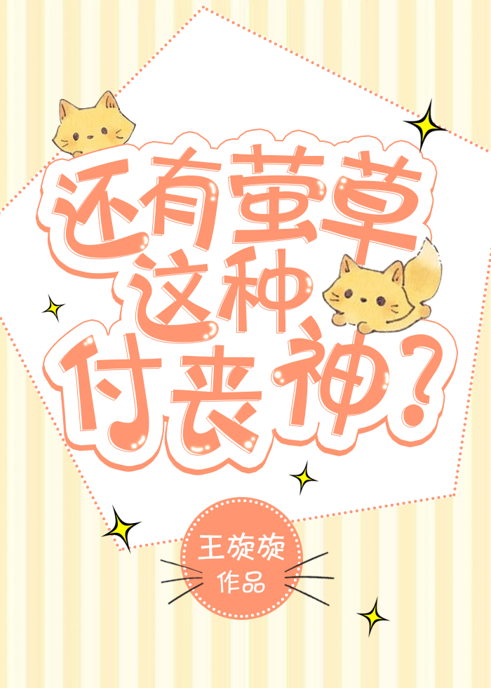 还有萤草这种付丧神？