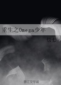 重生之Omega少年