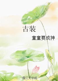古装