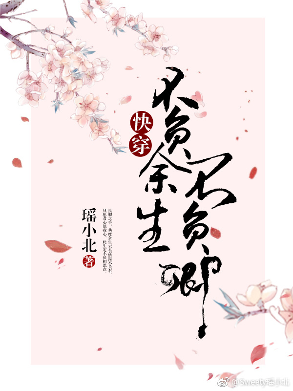 不负余生不负卿[快穿]