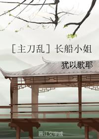 ［主刀乱］长船小姐